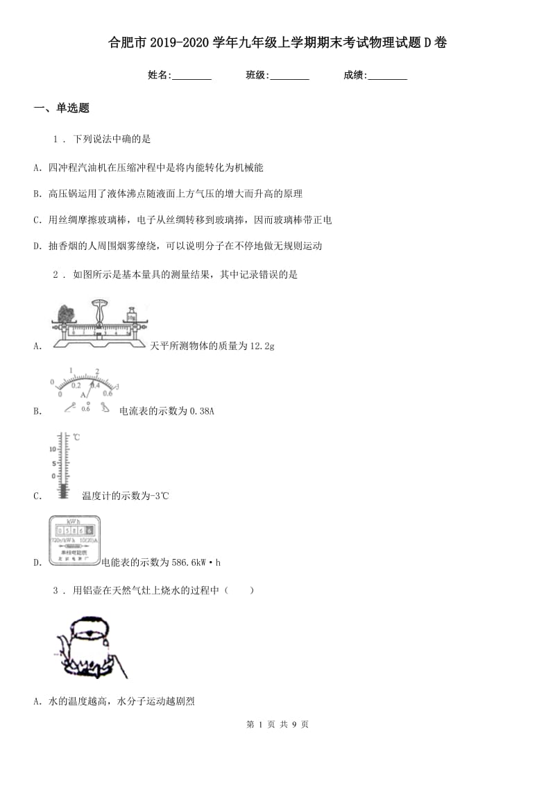 合肥市2019-2020学年九年级上学期期末考试物理试题D卷_第1页