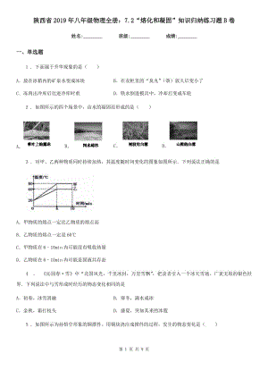 陜西省2019年八年級(jí)物理全冊(cè)：7.2“熔化和凝固”知識(shí)歸納練習(xí)題B卷