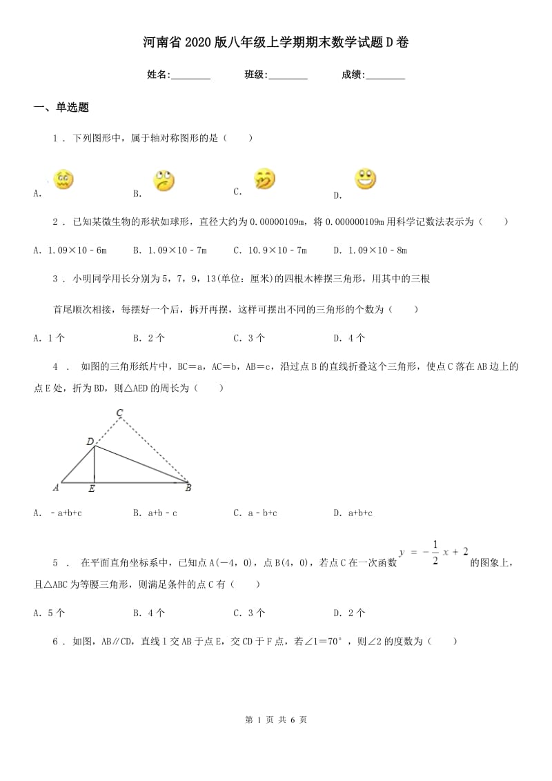 河南省2020版八年级上学期期末数学试题D卷_第1页