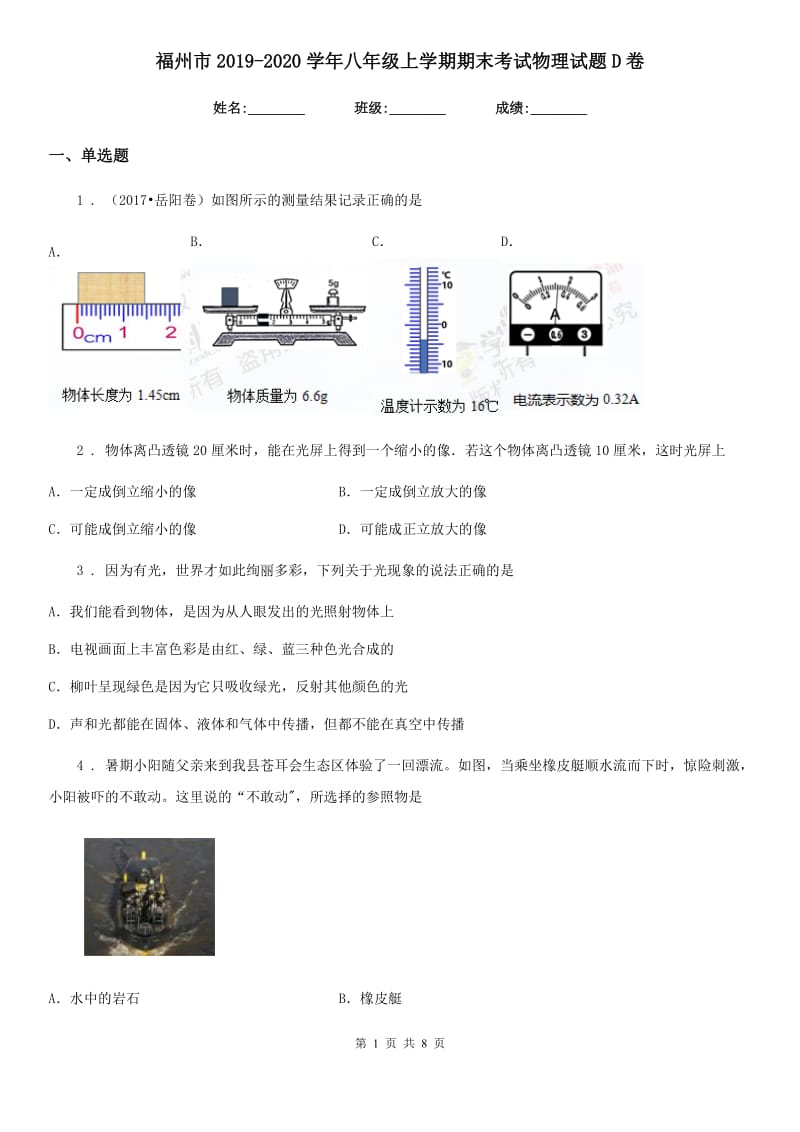 福州市2019-2020学年八年级上学期期末考试物理试题D卷_第1页