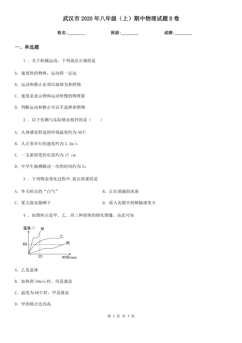 武汉市2020年八年级（上）期中物理试题B卷_第1页