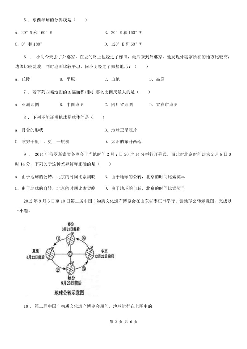 杭州市2020版七年级上学期期中地理试题（II）卷（模拟）_第2页