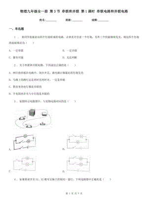 物理九年級(jí)全一冊 第3節(jié) 串聯(lián)和并聯(lián) 第1課時(shí) 串聯(lián)電路和并聯(lián)電路