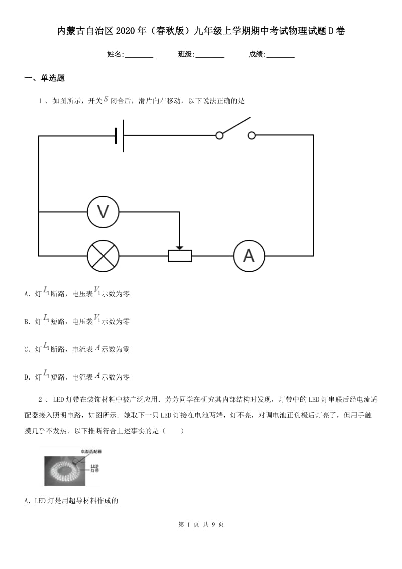 内蒙古自治区2020年（春秋版）九年级上学期期中考试物理试题D卷_第1页