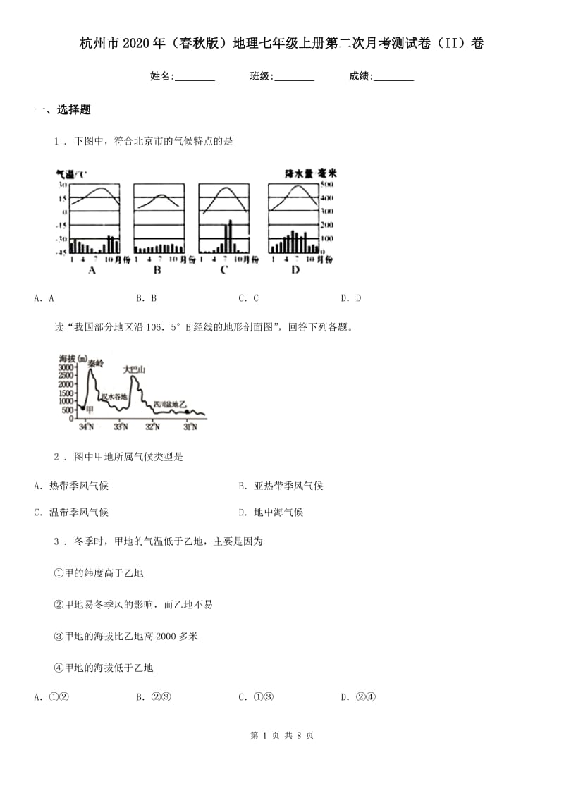 杭州市2020年（春秋版）地理七年级上册第二次月考测试卷（II）卷_第1页