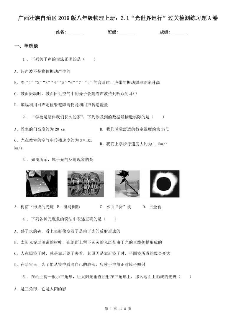 广西壮族自治区2019版八年级物理上册：3.1“光世界巡行”过关检测练习题A卷_第1页