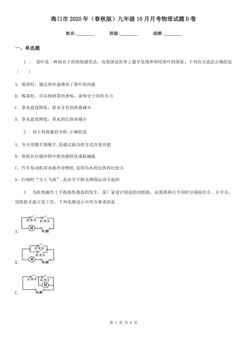 海口市2020年（春秋版）九年级10月月考物理试题D卷_第1页