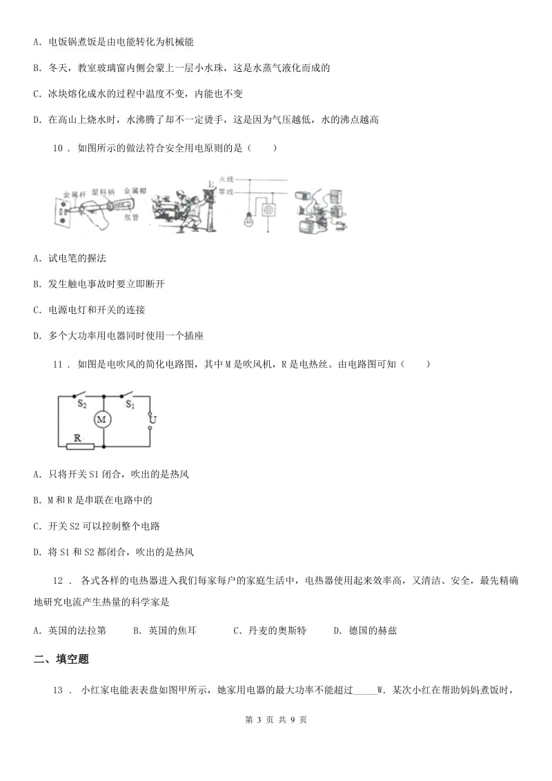 沈阳市2020年九年级（上）期末考试物理试题B卷_第3页