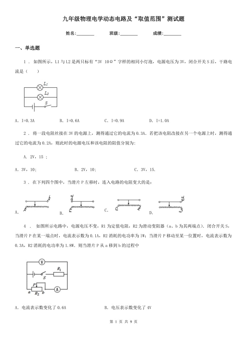 九年级物理电学动态电路及“取值范围”测试题_第1页