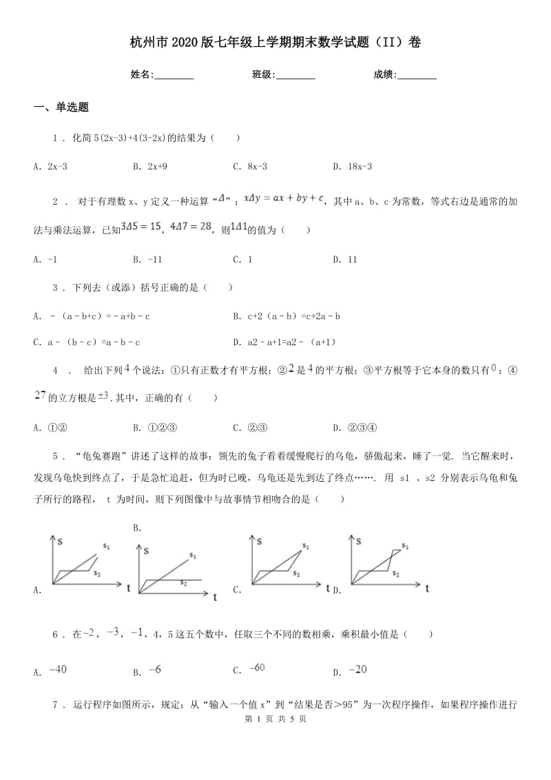 杭州市2020版七年级上学期期末数学试题（II）卷_第1页