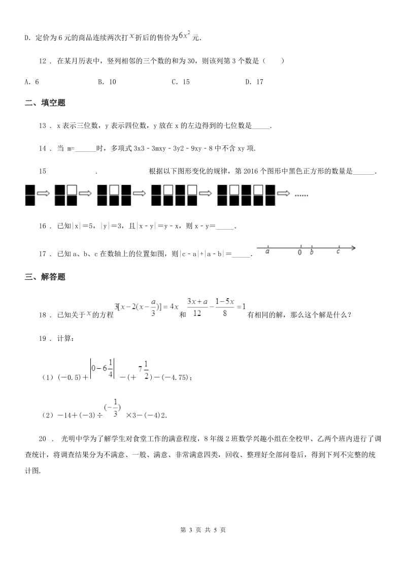 杭州市2020版七年级上学期期末数学试题（II）卷_第3页