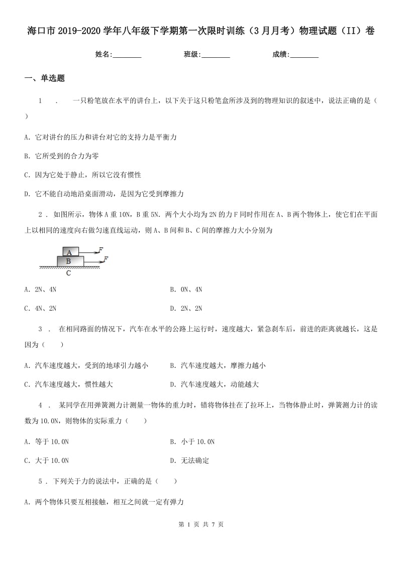 海口市2019-2020学年八年级下学期第一次限时训练（3月月考）物理试题（II）卷_第1页