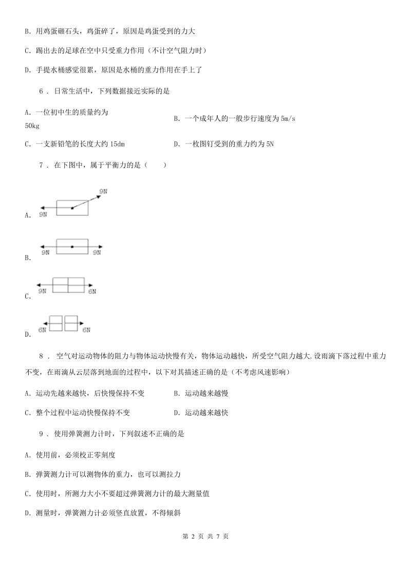 海口市2019-2020学年八年级下学期第一次限时训练（3月月考）物理试题（II）卷_第2页