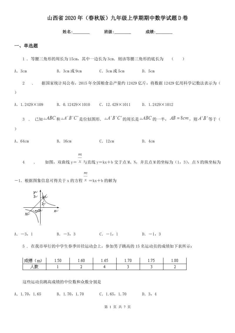 山西省2020年（春秋版）九年级上学期期中数学试题D卷_第1页