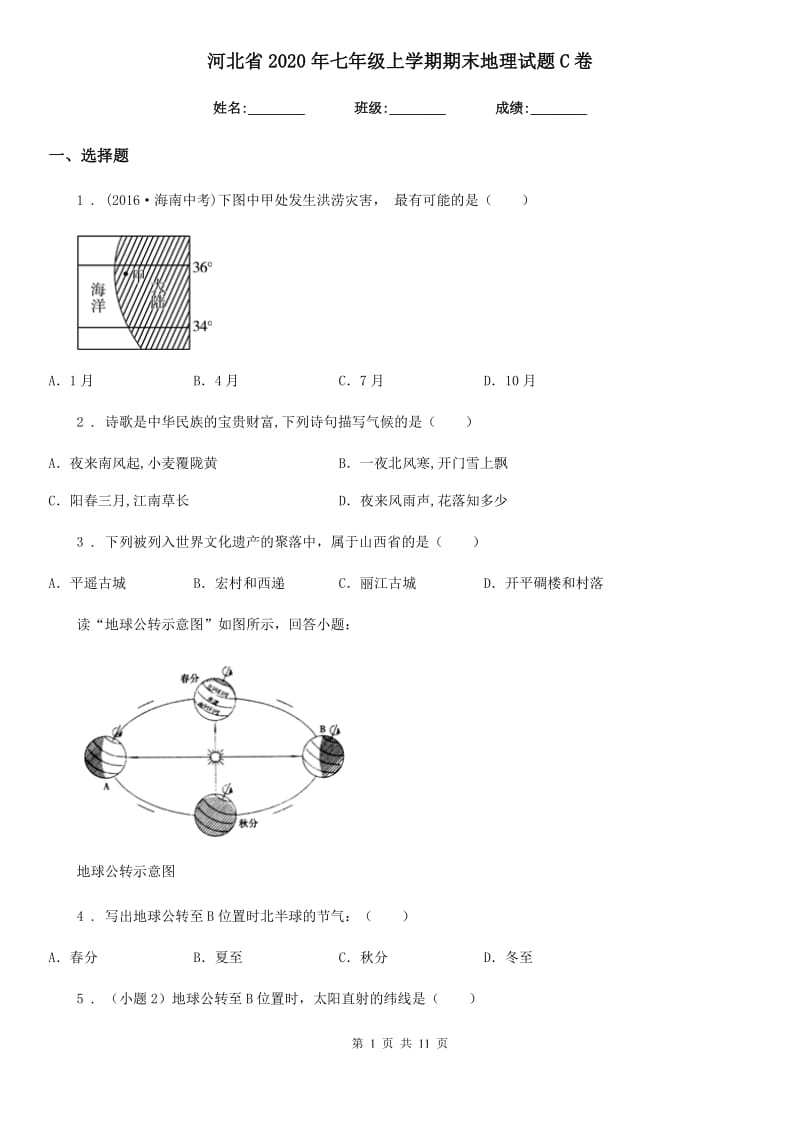 河北省2020年七年级上学期期末地理试题C卷_第1页