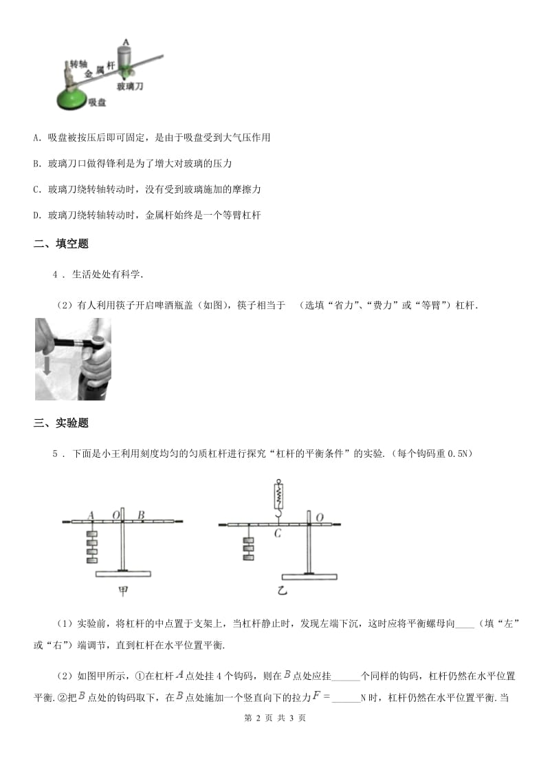 贵阳市2019年物理八年级下册第十二章章简单机械12.1《杠杆》同步练习（I）卷_第2页