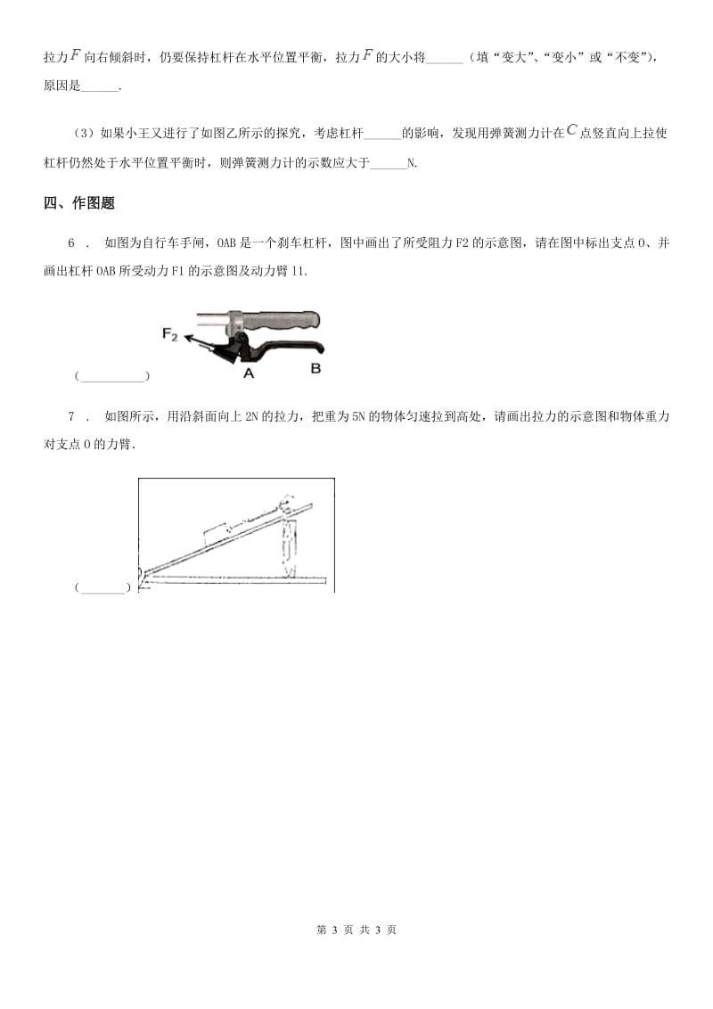 贵阳市2019年物理八年级下册第十二章章简单机械12.1《杠杆》同步练习（I）卷_第3页