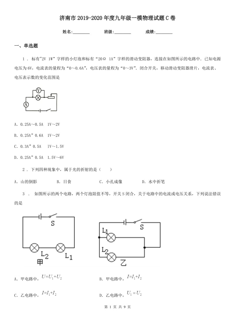 济南市2019-2020年度九年级一模物理试题C卷_第1页