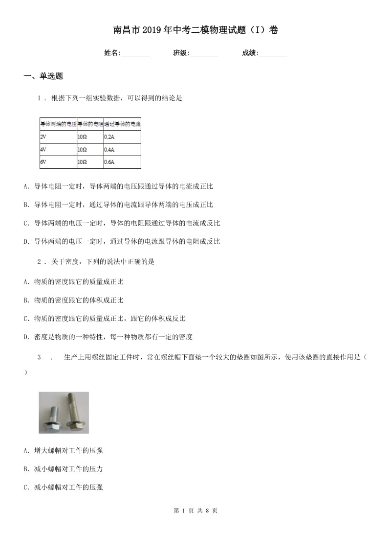 南昌市2019年中考二模物理试题（I）卷_第1页