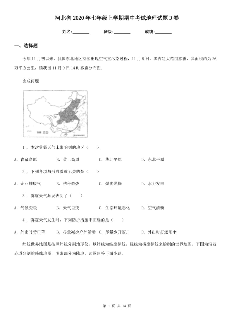 河北省2020年七年级上学期期中考试地理试题D卷_第1页