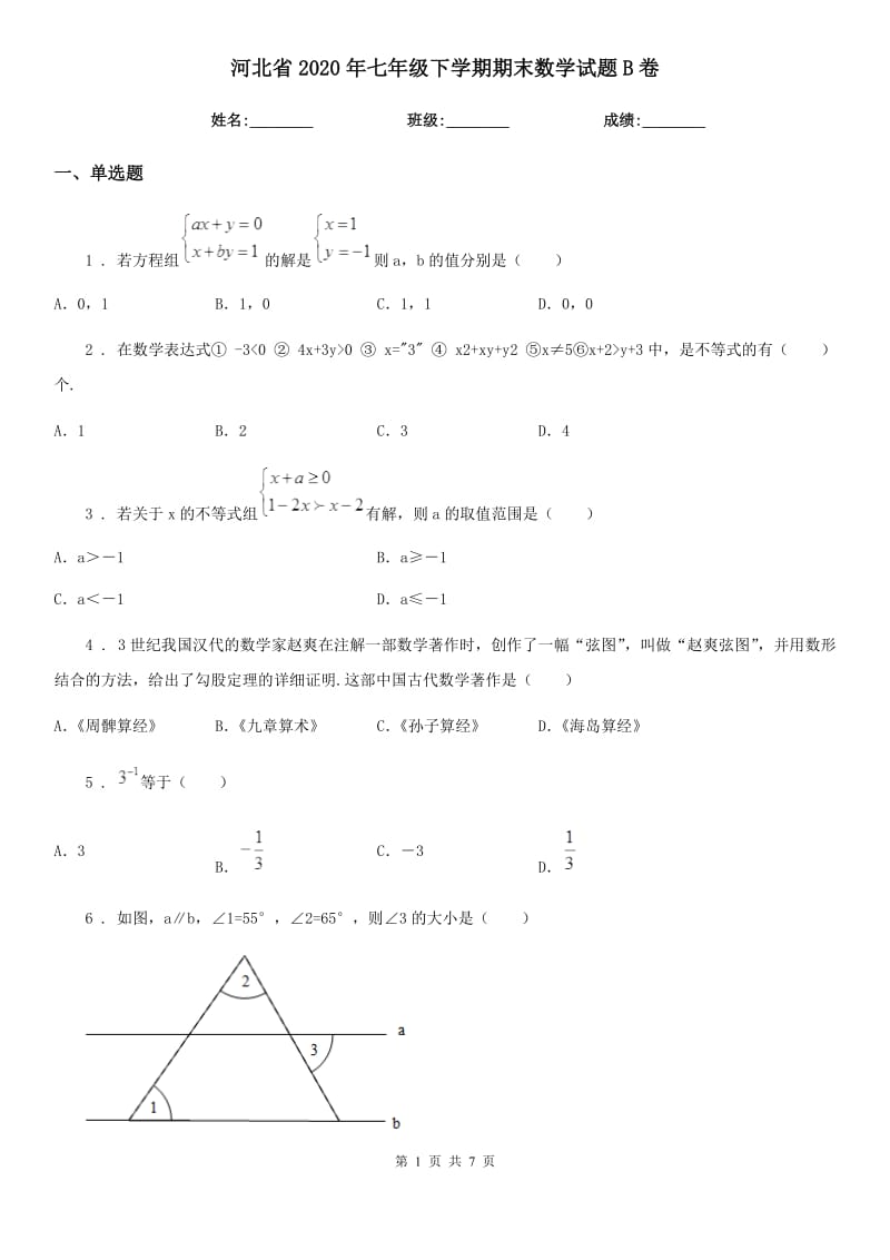 河北省2020年七年级下学期期末数学试题B卷_第1页