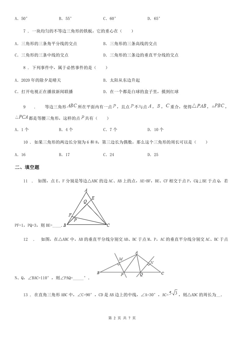 河北省2020年七年级下学期期末数学试题B卷_第2页