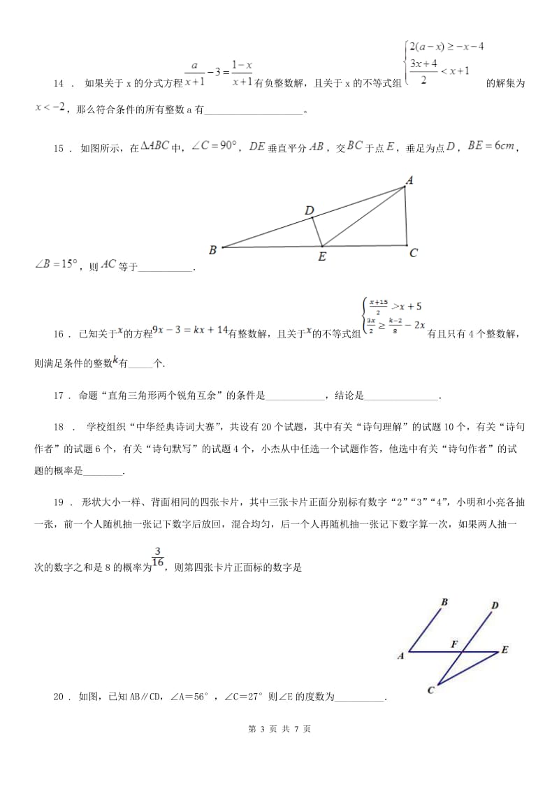 河北省2020年七年级下学期期末数学试题B卷_第3页