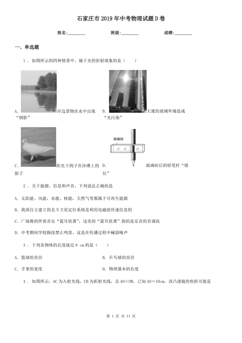 石家庄市2019年中考物理试题D卷_第1页