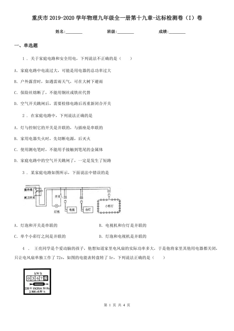 重庆市2019-2020学年物理九年级全一册第十九章-达标检测卷（I）卷_第1页