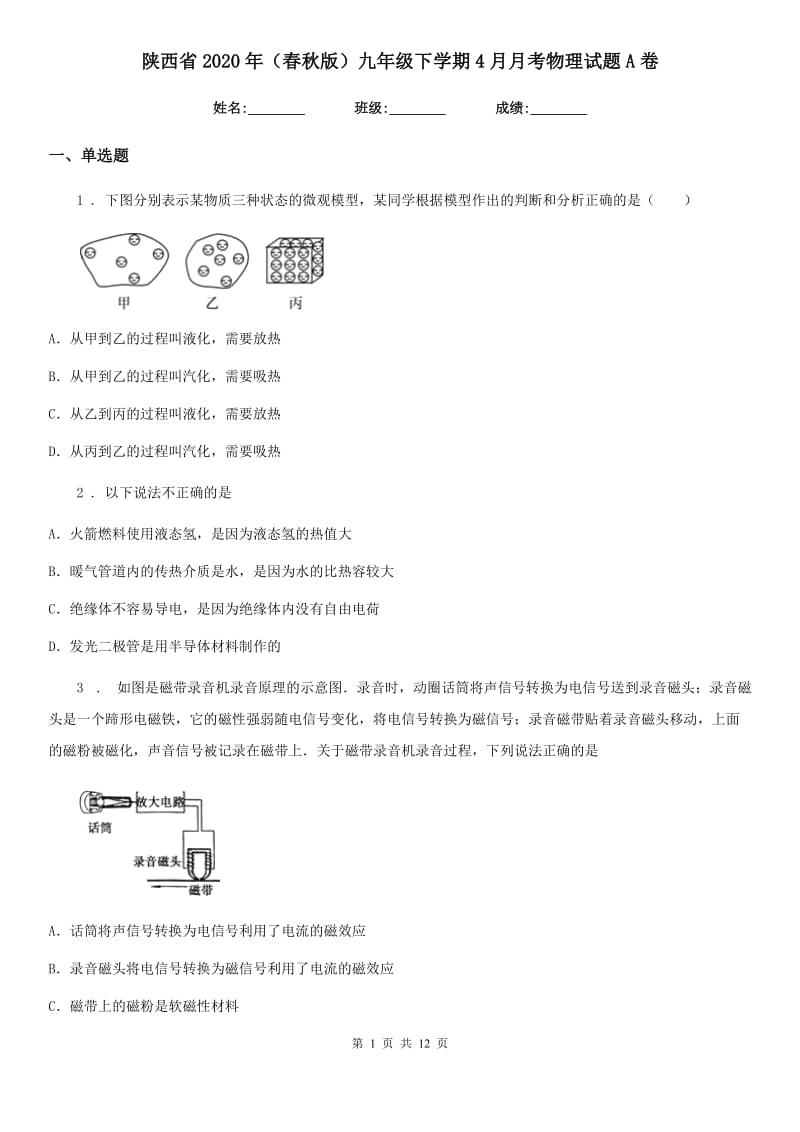 陕西省2020年（春秋版）九年级下学期4月月考物理试题A卷_第1页