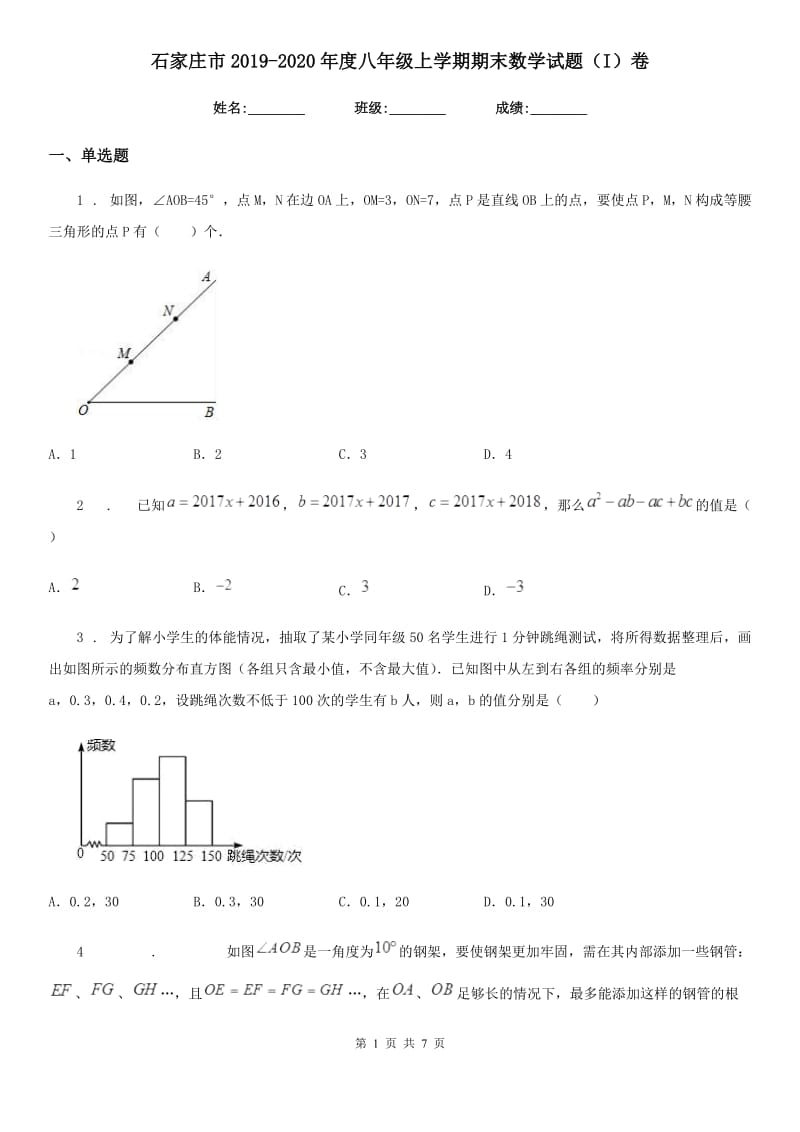 石家庄市2019-2020年度八年级上学期期末数学试题（I）卷_第1页