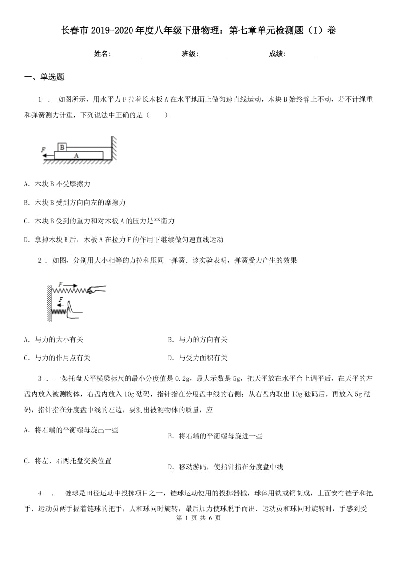 长春市2019-2020年度八年级下册物理：第七章单元检测题（I）卷_第1页