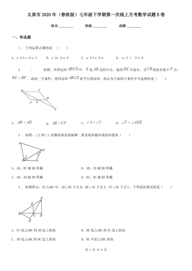 太原市2020年（春秋版）七年级下学期第一次线上月考数学试题B卷_第1页