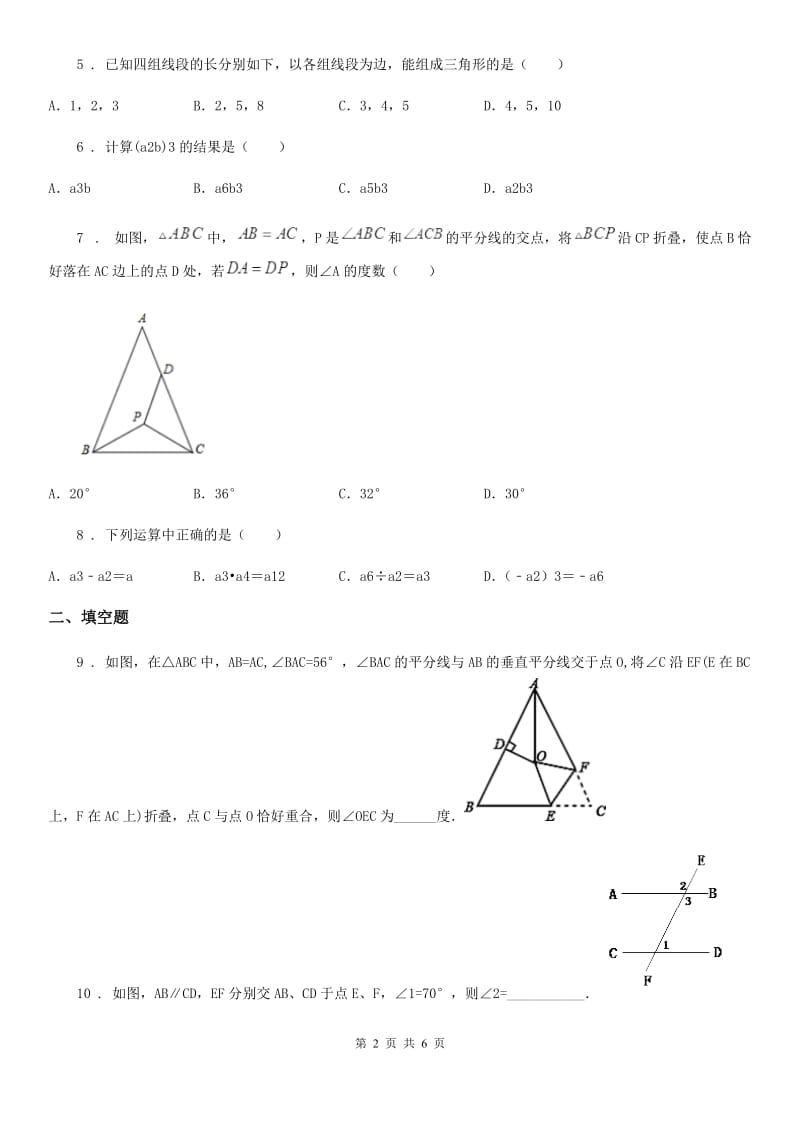 太原市2020年（春秋版）七年级下学期第一次线上月考数学试题B卷_第2页