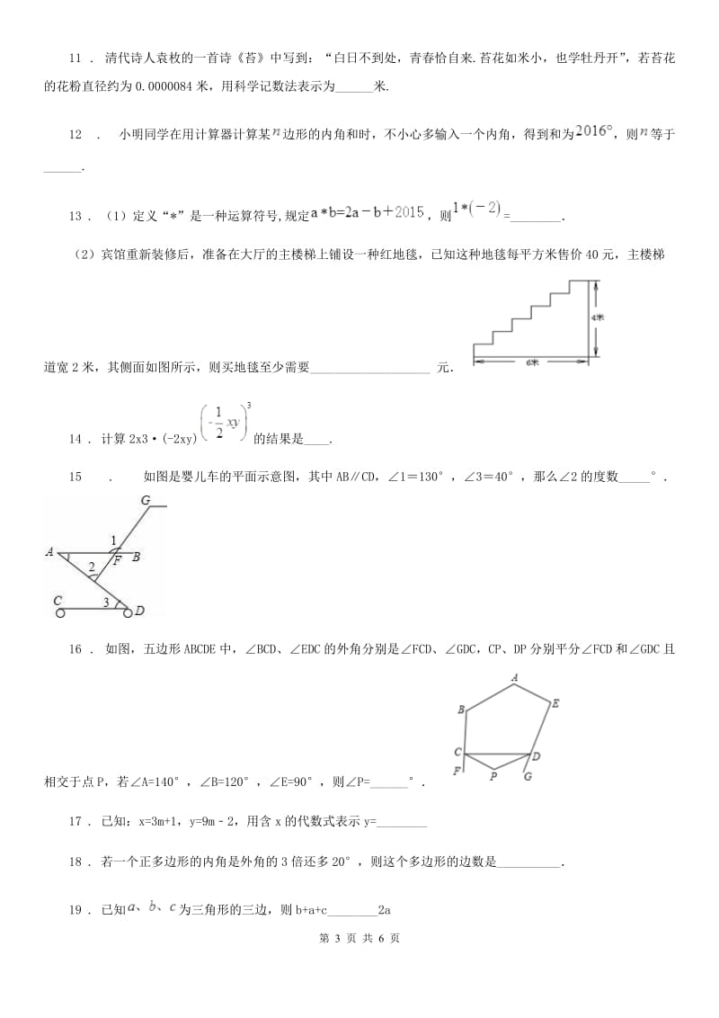 太原市2020年（春秋版）七年级下学期第一次线上月考数学试题B卷_第3页