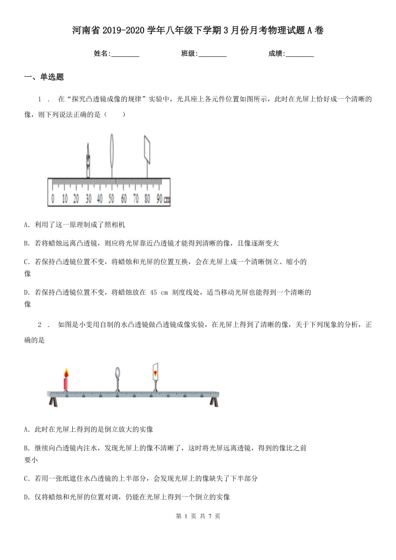 河南省2019-2020学年八年级下学期3月份月考物理试题A卷_第1页