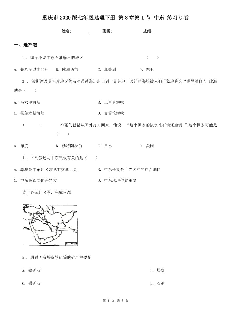 重庆市2020版七年级地理下册 第8章第1节 中东 练习C卷_第1页