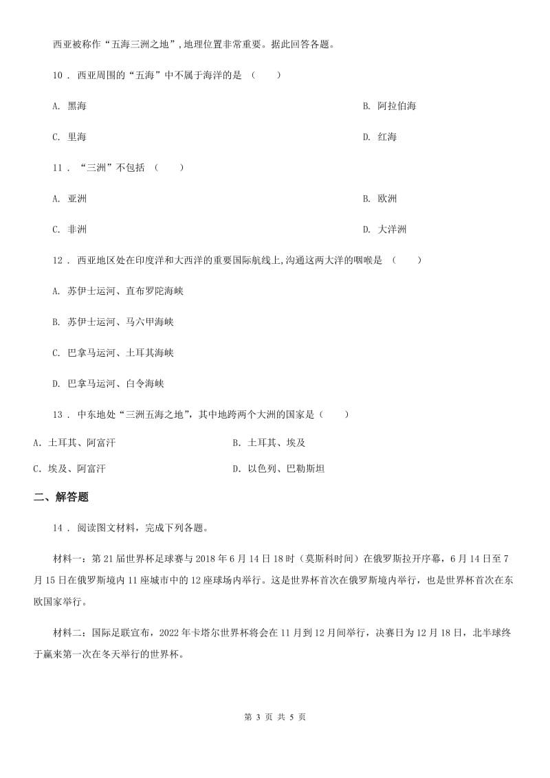重庆市2020版七年级地理下册 第8章第1节 中东 练习C卷_第3页