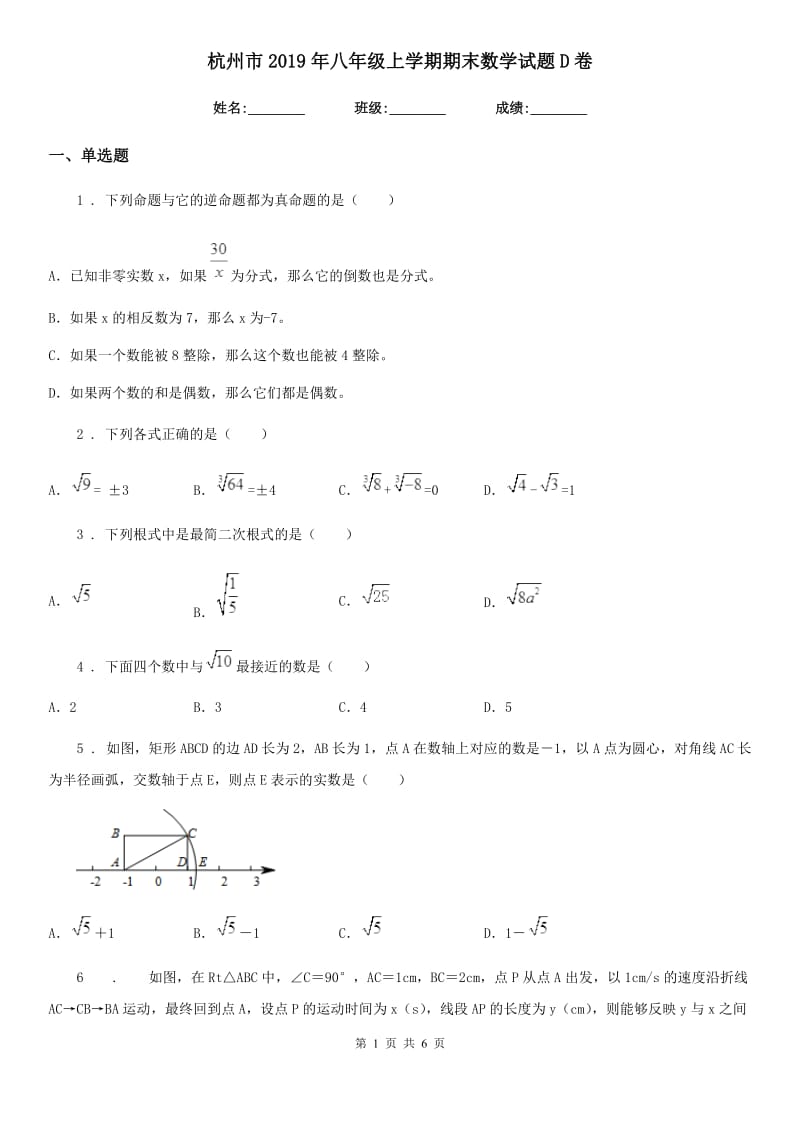 杭州市2019年八年级上学期期末数学试题D卷_第1页