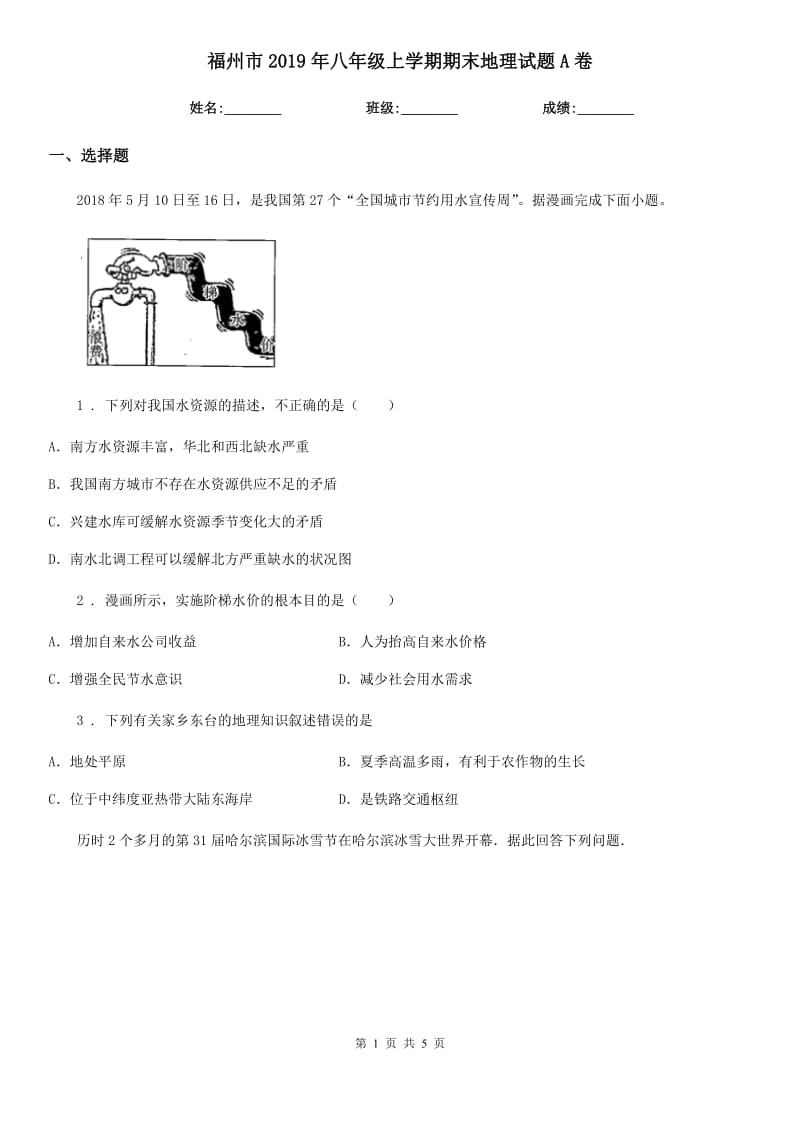 福州市2019年八年级上学期期末地理试题A卷_第1页