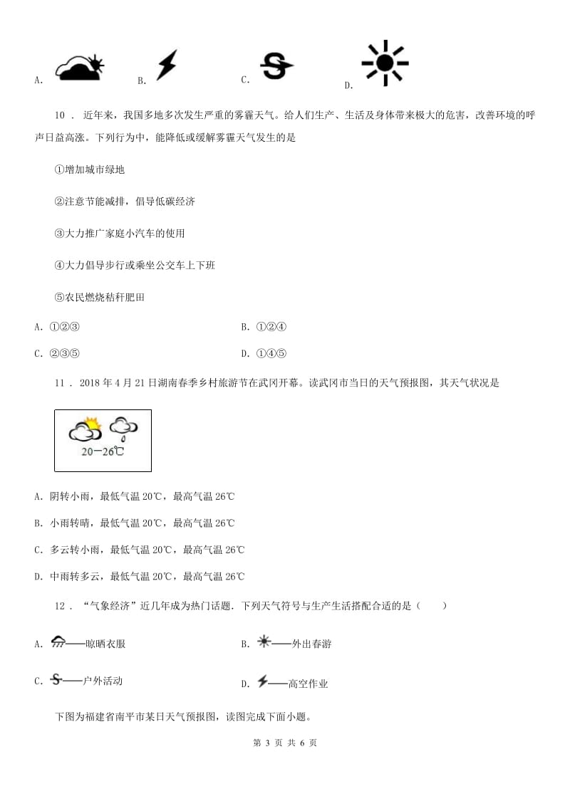 银川市2019版七年级上册地理 4.1 天气和气候 同步检测A卷_第3页