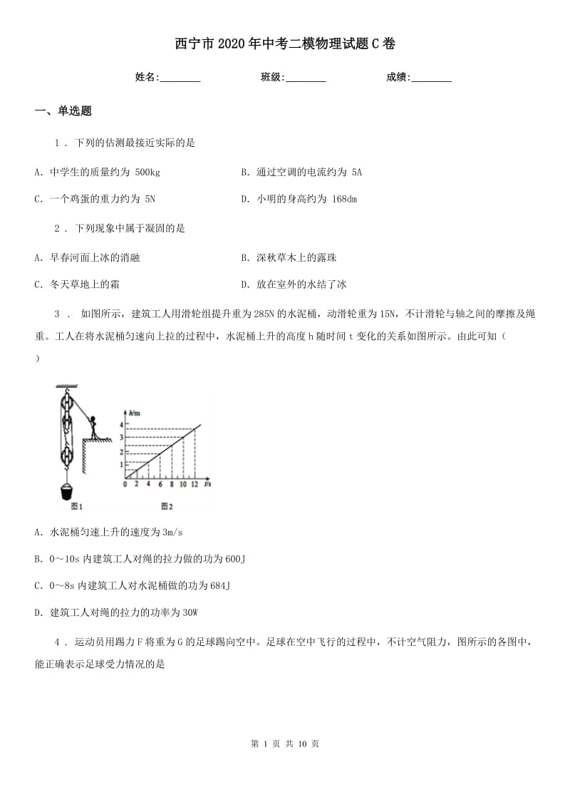 西宁市2020年中考二模物理试题C卷_第1页