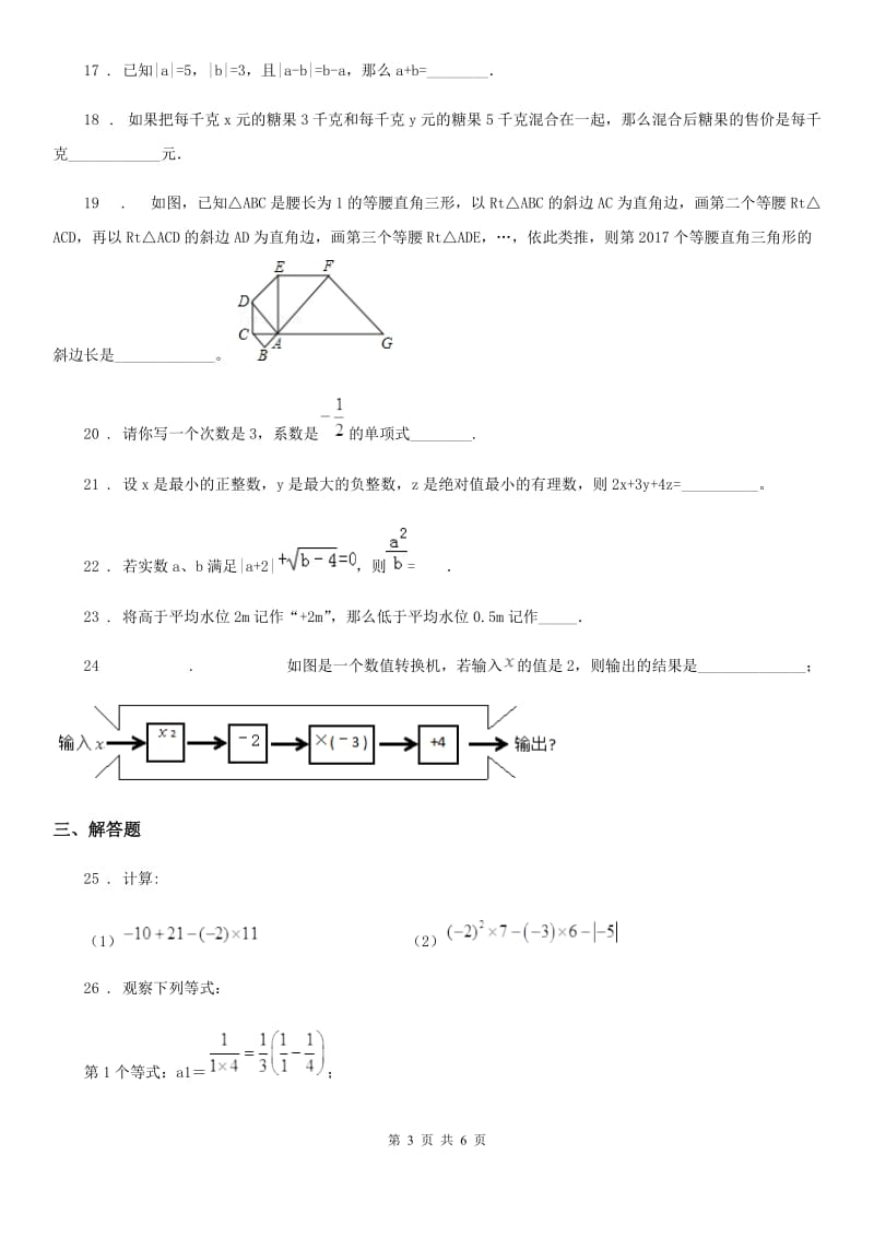 贵阳市2020年（春秋版）七年级上学期期中数学试题（I）卷_第3页