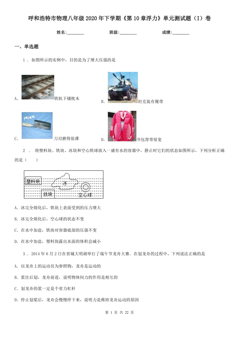 呼和浩特市物理八年级2020年下学期《第10章浮力》单元测试题（I）卷_第1页