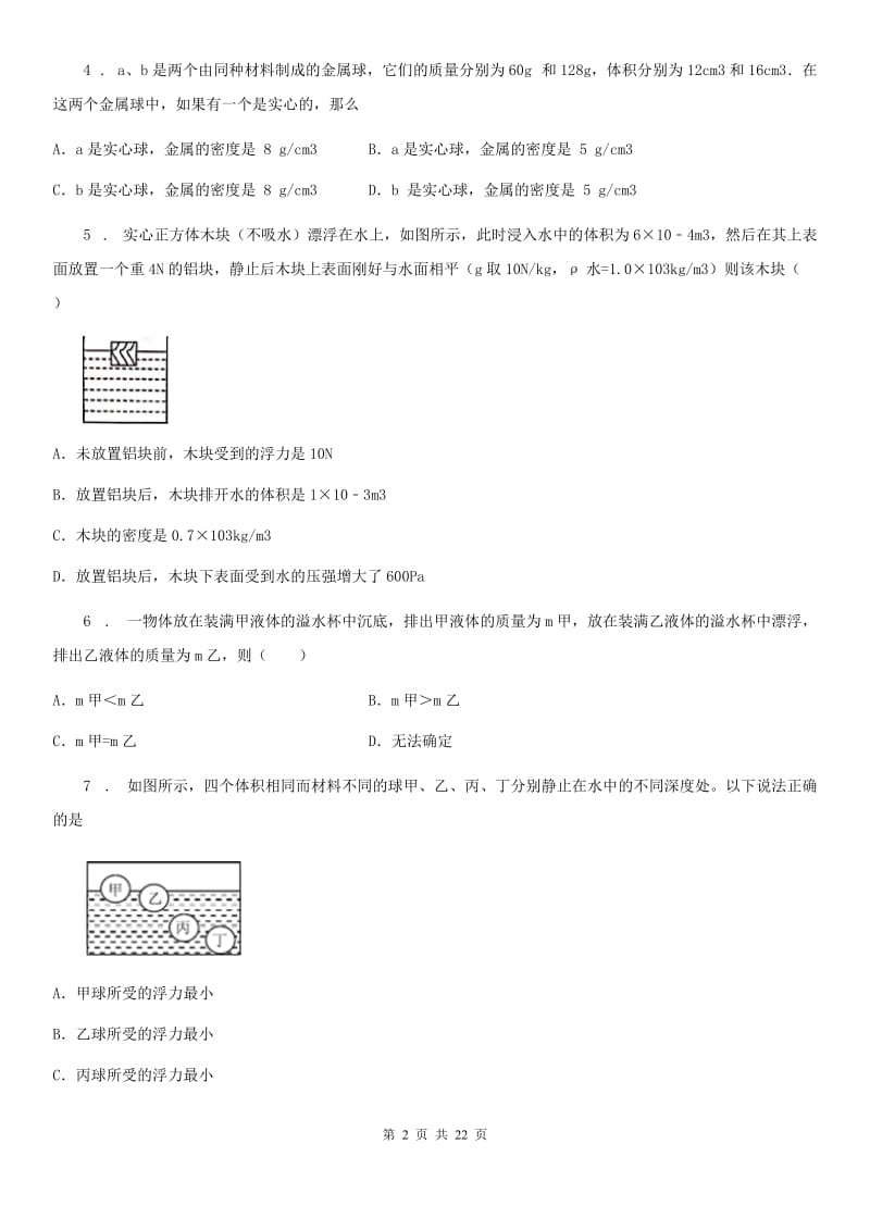 呼和浩特市物理八年级2020年下学期《第10章浮力》单元测试题（I）卷_第2页