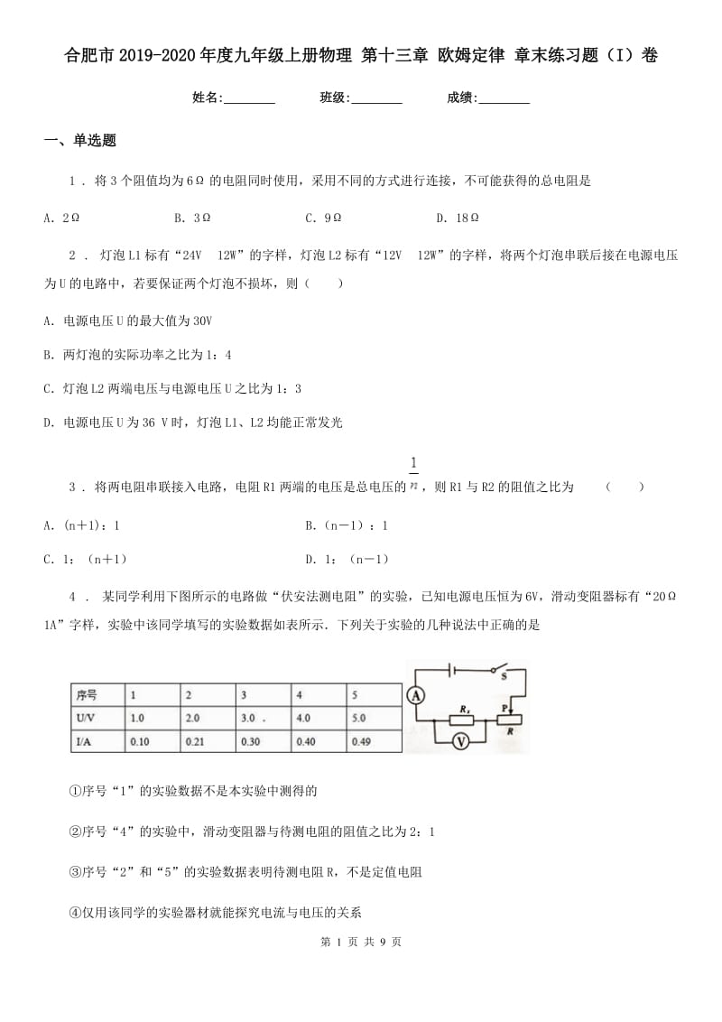 合肥市2019-2020年度九年级上册物理 第十三章 欧姆定律 章末练习题（I）卷_第1页