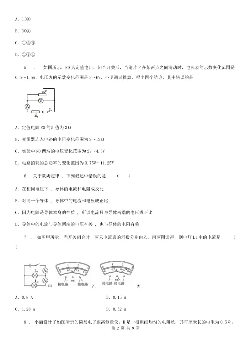 合肥市2019-2020年度九年级上册物理 第十三章 欧姆定律 章末练习题（I）卷_第2页