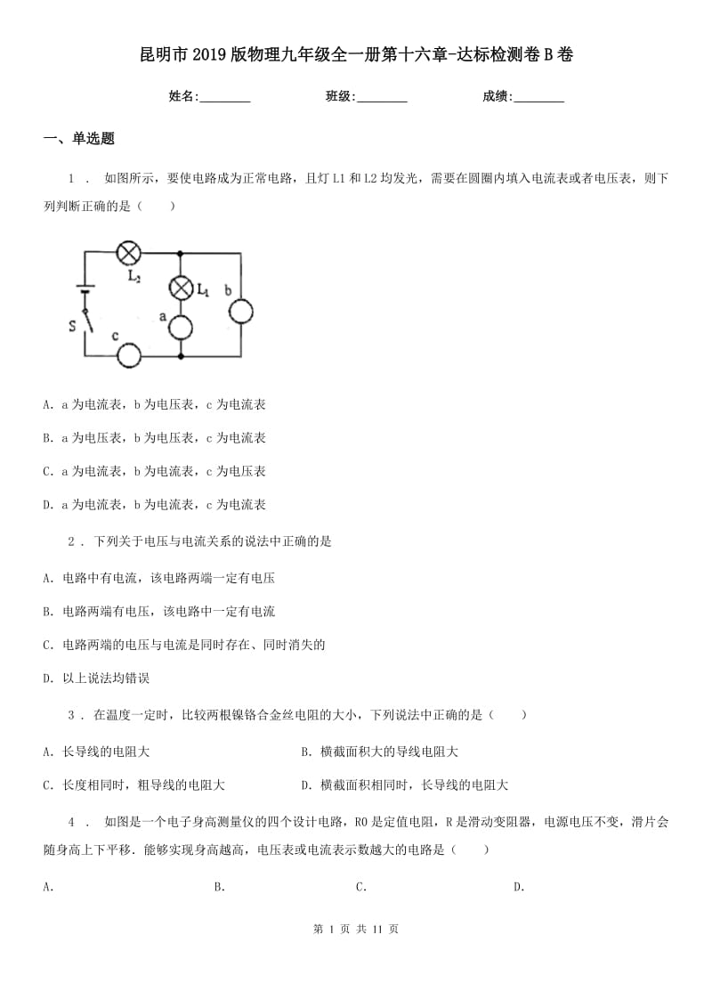 昆明市2019版物理九年级全一册第十六章-达标检测卷B卷_第1页