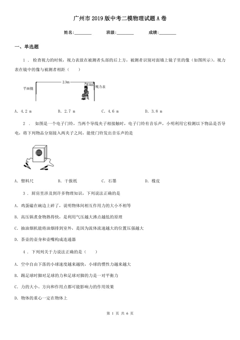 广州市2019版中考二模物理试题A卷_第1页