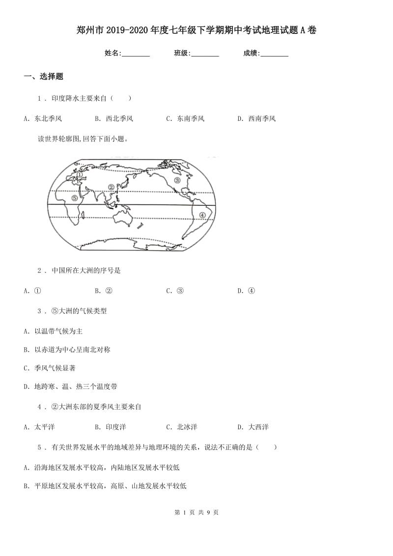 郑州市2019-2020年度七年级下学期期中考试地理试题A卷（模拟）_第1页